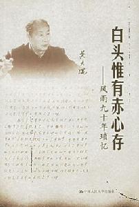 白頭惟有赤心存 白頭惟有赤心存