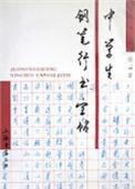 中學生鋼筆行書字帖 中學生鋼筆行書字帖