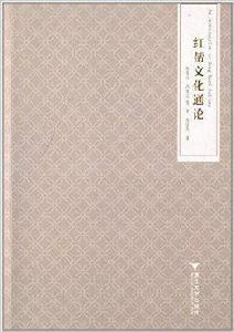 紅幫文化通論 紅幫文化通論