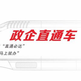 政企直通車 政企直通車