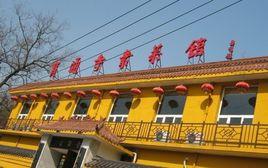 寶通寺素菜館 寶通寺素菜館