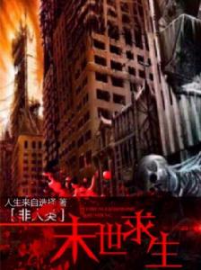 非人類之末世求生 非人類之末世求生