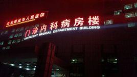 榮成市人民醫院 榮成市人民醫院