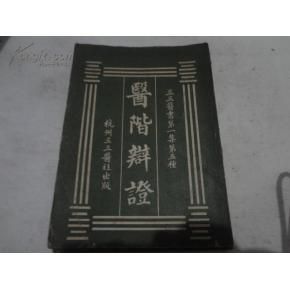 《醫階辨證》 《醫階辨證》