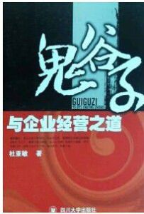 鬼谷子與企業經營之道 鬼谷子與企業經營之道