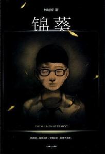 錦葵[林培源所著小說]