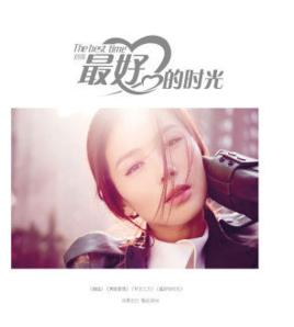 選你所愛 選你所愛