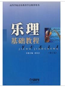 樂理基礎教程
