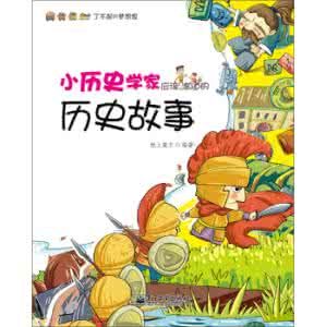 小歷史學家應該知道的歷史故事 小歷史學家應該知道的歷史故事