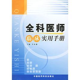 全科醫師臨床實用手冊