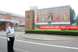 北京市大興區第一中學