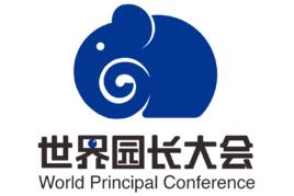 世界園長大會 世界園長大會