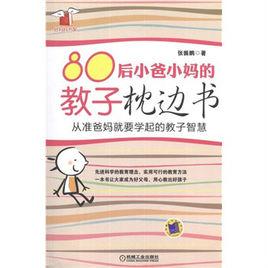 80後小爸小媽的教子枕邊書