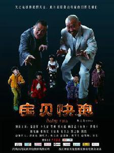 寶貝快跑[公益電影打拐]