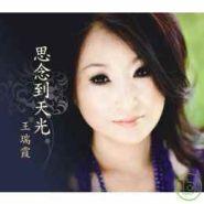 思念到天光 思念到天光