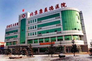 懷柔康益德醫院 懷柔康益德醫院