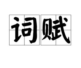 詞賦 詞賦