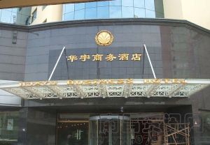 華宇商務酒店 華宇商務酒店