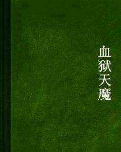 血獄天魔 血獄天魔