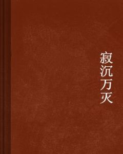 寂沉萬滅 寂沉萬滅