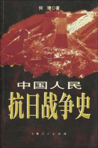 中國人民抗日戰爭史 中國人民抗日戰爭史