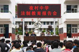 夜村中學 夜村中學