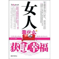 《女人靠什麼獲取幸福》 《女人靠什麼獲取幸福》
