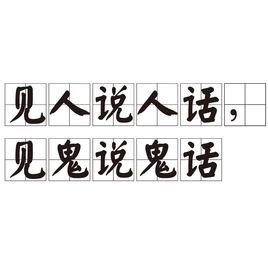 見人說人話,見鬼說鬼話 見人說人話,見鬼說鬼話