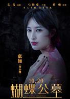 蝴蝶公墓[2017年張儷、錦榮主演電影]