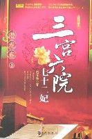 三宮六院七十二妃:潛龍捲2 三宮六院七十二妃:潛龍捲2