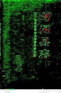 劍閣縣誌 劍閣縣誌