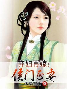 侯門正妻 侯門正妻