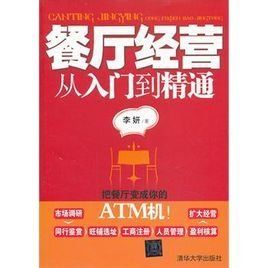 餐廳經營從入門到精通 餐廳經營從入門到精通