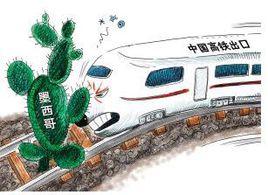 墨西哥高鐵 墨西哥高鐵