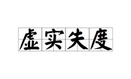 虛實失度 虛實失度