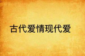 古代愛情現代愛 古代愛情現代愛