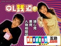 《OL錢道》 《OL錢道》