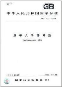 中華人民共和國國家標準:成年人手部號型 中華人民共和國國家標準:成年人手部號型