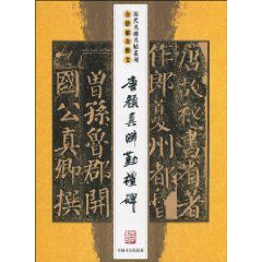 唐顏真卿勤禮碑 唐顏真卿勤禮碑