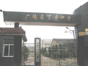 廣德縣下寺中學