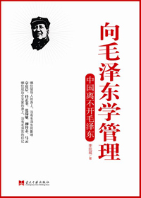 《向毛澤東學管理》