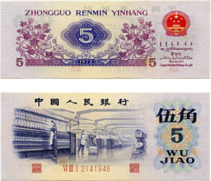 第三套人民幣5角 第三套人民幣5角