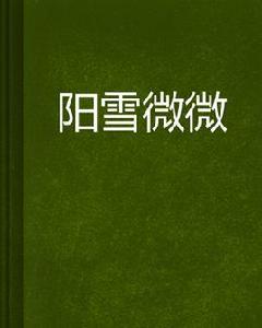 陽雪微微