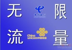 無限流量 無限流量