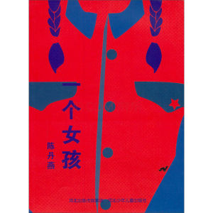 《一個女孩》 《一個女孩》