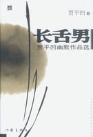 長舌男：賈平凹幽默作品選