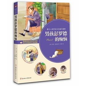 《男孩彭羅德的煩惱》 《男孩彭羅德的煩惱》