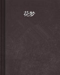花夢 花夢