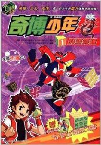 奇博少年1:時空穿越 奇博少年1:時空穿越