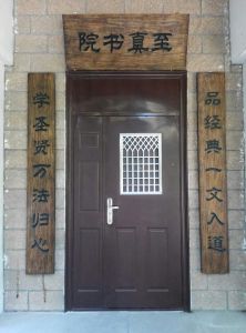 至真書院 至真書院